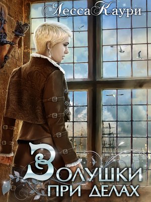 cover image of Золушки при делах